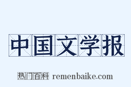 中国文学报是什么意思的图片